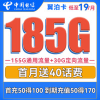 中国电信 翼泊卡 2年19元月租（155G通用流量+30G定向流量）送40话费