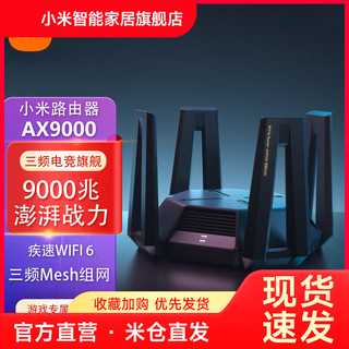 Xiaomi 小米 MI 小米 路由器AX9000家用千兆5G三频无线wifi6增强大户型穿墙王全屋WiFi光纤电竞mesh