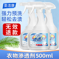 圣洁康 去油王清洁剂衣服去油污渍洗衣神器 衣物渗透剂500ml*3瓶+泡沫喷头1