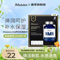 JMsolution 水滋养NMN保湿面膜（至臻版）5片 补水滋润弹力呵护控油平衡