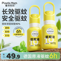 Plants Mom 植物妈妈 驱蚊喷雾婴儿宝宝专用蚊虫防蚊液儿童户外止痒神器花露水