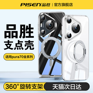 PISEN 品胜 支点壳适用华为Pura70手机壳新款带支架P70pro+镜头全包透明pura70Ultra防摔保护套女高级感男官网外壳薄