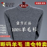 TUCANO 啄木鸟 正品100%羊毛衫男羊绒圆领毛衣秋冬中年男士纯色百搭打底衫