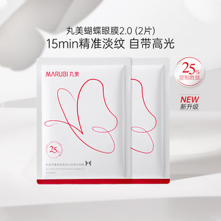 MARUBI 丸美 蝴蝶眼膜2.0淡化黑眼圈细纹抗衰派样