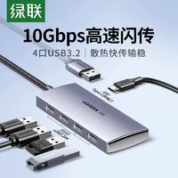 UGREEN 绿联 USB3.2分线器10G扩展坞gen2高速4口USB扩展器电脑HUB集线器