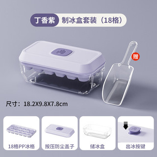 悦霓佳YUENIJIA 新款家用按压自制冰格大容量带铲子 小号丁香紫18格+铲