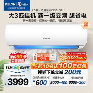 KELON 科龙 空调大3匹挂机一级能效变频家用冷暖客厅壁挂旗舰店海信72