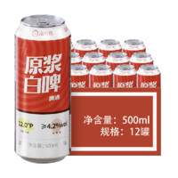 百亿补贴：海底捞 原浆啤酒白啤整箱500ML*12罐装特价