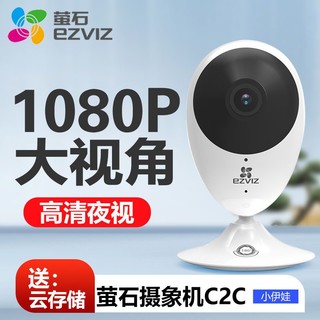 百亿补贴：EZVIZ 萤石 C2C 高级版 1080P智能监控摄像头 200万像素 红外 白色