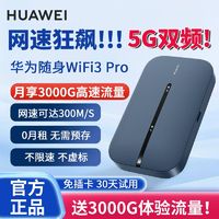 百亿补贴：HUAWEI 华为 随身wifi3pro无需插电上网直播宿舍无线路由器移动随身带wifi