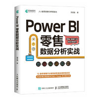Power BI 零售数据分析实战（异步图书）