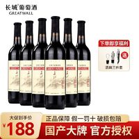 百亿补贴：GREATWALL 山东蓬莱产区红标干红葡萄酒红酒750ml*6瓶整箱装