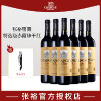 百亿补贴：CHANGYU 张裕 多名利窖藏特选级赤霞珠干红葡萄酒750ml*6整箱红酒高档