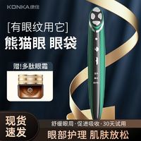 KONKA 康佳 眼部按摩仪电动美眼仪黑眼圈热敷精华导入紧致淡化细纹美容仪