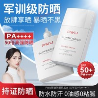 PWU 朴物大美 防晒霜SPF50+乳隔离防水防汗防紫外线全身可用学生党军训女