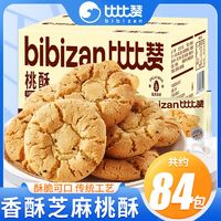 bi bi zan 比比赞 黑芝麻桃酥395g整箱传统手工老式糕点心早餐充饥休闲零食品