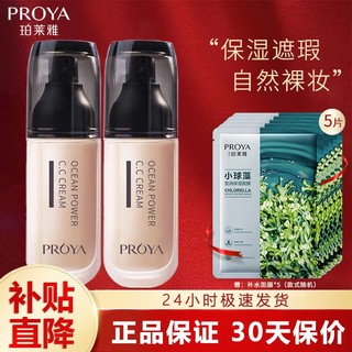 百亿补贴：PROYA 珀莱雅 CC霜粉底液bb霜女裸妆遮瑕强 保湿补水提亮肤色化妆品持久不脱妆隔离护肤品正品