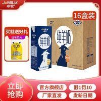 百亿补贴：JOMILK 卓牧 4月卓牧纯羊奶高钙儿童学生成人中老年无添加200ml*16盒装整箱