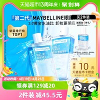 88VIP：美宝莲 美丽妆行，解渴美肌之旅~眼唇卸妆水 150ml（买2赠卸妆水40ml）