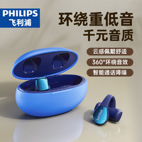 PHILIPS 飞利浦 骨传导概念蓝牙耳机 TAT2719-蓝 定向角度锁音丨天蓝