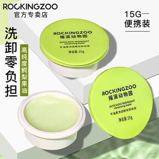 百亿补贴：Rocking zoo 摇滚动物园 牛油果卸妆膏15g深层清洁敏感肌温和卸妆乳不刺激正品