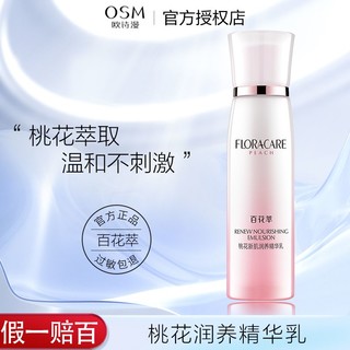 百亿补贴：OSM 欧诗漫 乳液 桃花新肌润养精华乳130ml 保湿锁水补水滋润女正品