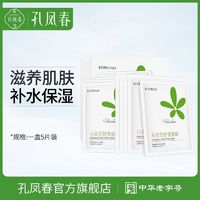 百亿补贴：孔凤春 面膜马齿苋舒缓敏感肌面膜女补水保湿滋润锁水缓解干燥肤色