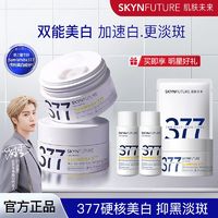 百亿补贴：SKYNFUTURE 肌肤未来 377面霜美白淡斑精华护肤去黄补水保湿提亮肤色秋冬正品