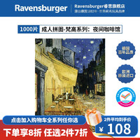 睿思（Ravensburger）【梵高画作】欧洲星夜向日葵名画艺术装饰成人拼图 1000片梵高系列夜间咖啡馆