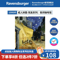 睿思(Ravensburger)【梵高画作】欧洲星夜向日葵名画艺术装饰成人拼图 1000片梵高系列夜间咖啡馆