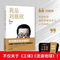 百亿补贴：正版 我是刘慈欣 带你了解三体流浪地球作者的想象体系与人生体验