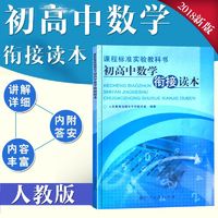 百亿补贴：初高中数学衔接读本 课程标准实验教科书 数学课本教材