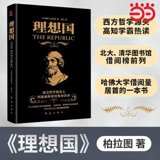 百亿补贴：理想国柏拉图著当当正版古希腊哲学读物外国哲学入门基础罗翔推荐