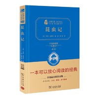 正版 商务印书馆 昆虫记 法布尔 全译本精装典藏版原著完整版