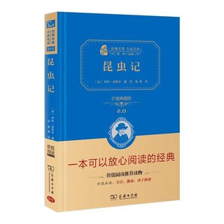 百亿补贴：正版 商务印书馆 昆虫记 法布尔 全译本精装典藏版原著完整版