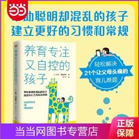 百亿补贴：养育专注又自控的孩子(帮助聪明却混乱的孩子提高执行力的 当当