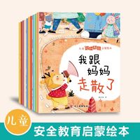 百亿补贴：安全教育绘本全套10册儿童绘本故事1-6岁幼儿园宝宝睡前亲子读物