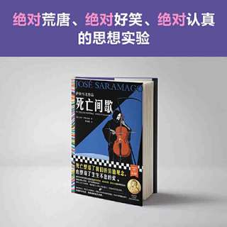 百亿补贴：死亡间歇诺贝尔文学奖得主萨拉马戈冷幽默神作认真的思想实验当当