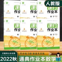 百亿补贴：2022秋通城学典课时作业本一二三四五六年级上册数学人教