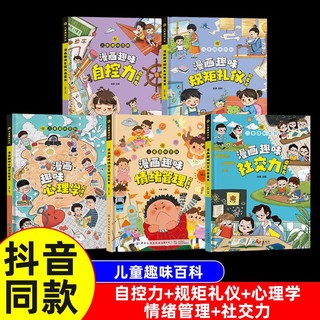 百亿补贴：漫画趣味情绪管理启蒙书 漫画版儿童趣味百科全书 漫画趣味情绪管