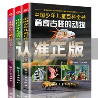 百亿补贴：儿童百科全书三册动物植物小学生幼儿书籍正版课外图书 3-6-12岁