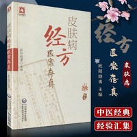 百亿补贴：皮肤病经方医案存真 中西医皮肤科临床医师中医皮肤病经方治疗