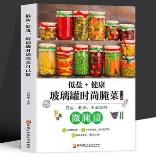 百亿补贴：微腌渍正版 低盐 健康玻璃罐时尚腌菜自己做腌菜泡菜做法大全书籍