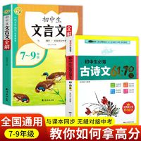 百亿补贴：初中文言文完全解读全解一本通初中生必背古诗文61+70篇789年级书