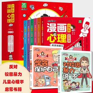 百亿补贴：漫画心理学儿童 小学生6到12岁校园反欺凌漫画 儿童心理学类书籍