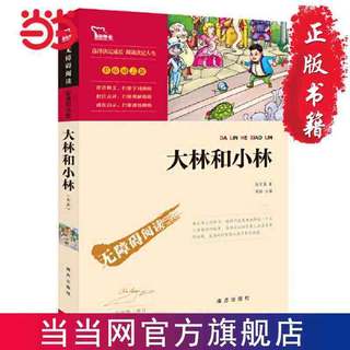 百亿补贴：大林和小林(中小学生课外阅读指导丛书)无障碍阅读 彩插 当当