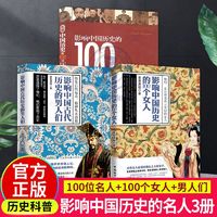 百亿补贴：影响中国历史的100个女人/影响中国古代历史的男人们中国历史书籍