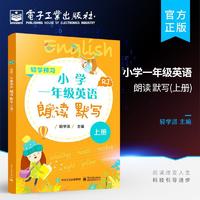 百亿补贴：官方正版 小学一年级英语朗读 默写 上册 小学生英语辅导书 1年