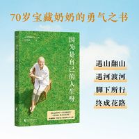 百亿补贴：因为是自己的人生呀 韩国米兰奶奶的人生之书 你想活出怎样的人生