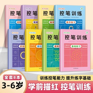 百亿补贴：2023年新版儿童3-6岁控笔训练字帖幼小衔接班写汉字基础训练全8册